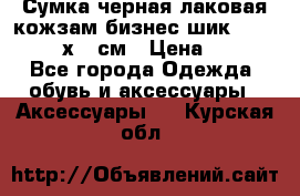 Сумка черная лаковая кожзам бизнес-шик Oriflame 30х36 см › Цена ­ 350 - Все города Одежда, обувь и аксессуары » Аксессуары   . Курская обл.